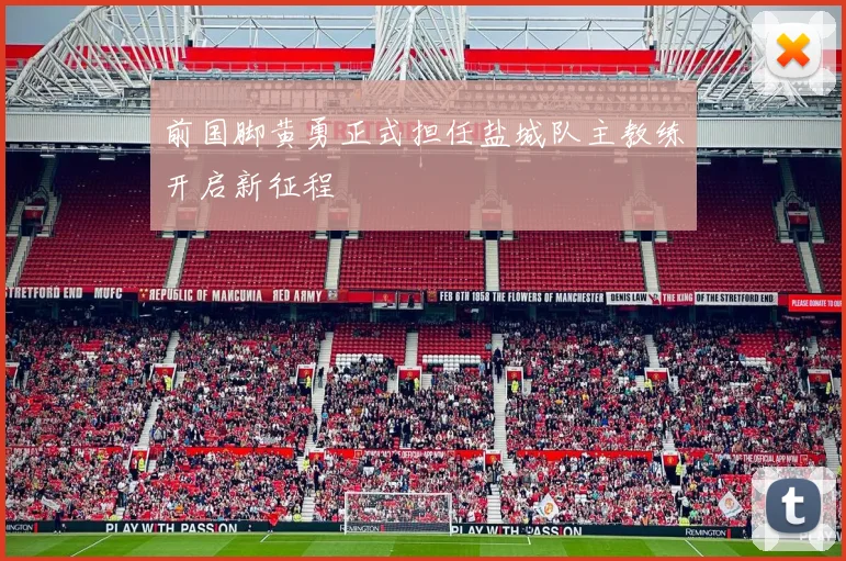 前国脚黄勇正式担任盐城队主教练开启新征程