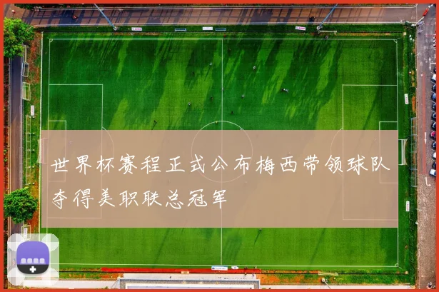世界杯赛程正式公布梅西带领球队夺得美职联总冠军