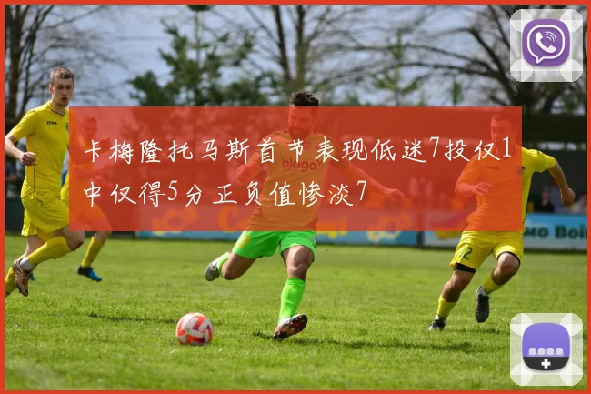 卡梅隆托马斯首节表现低迷7投仅1中仅得5分正负值惨淡7