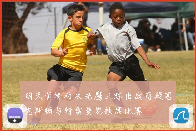 明天黄蜂对决老鹰三球出战存疑塞克斯顿与特雷曼恩缺席比赛
