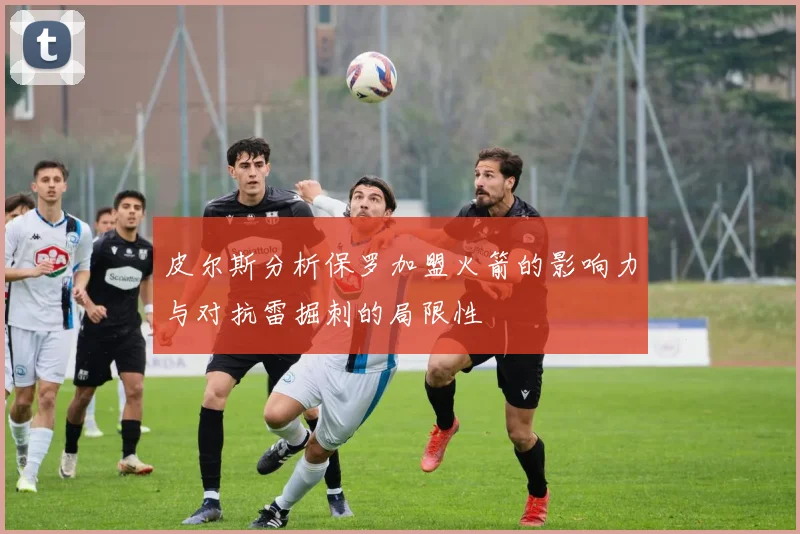 皮尔斯分析保罗加盟火箭的影响力与对抗雷掘刺的局限性