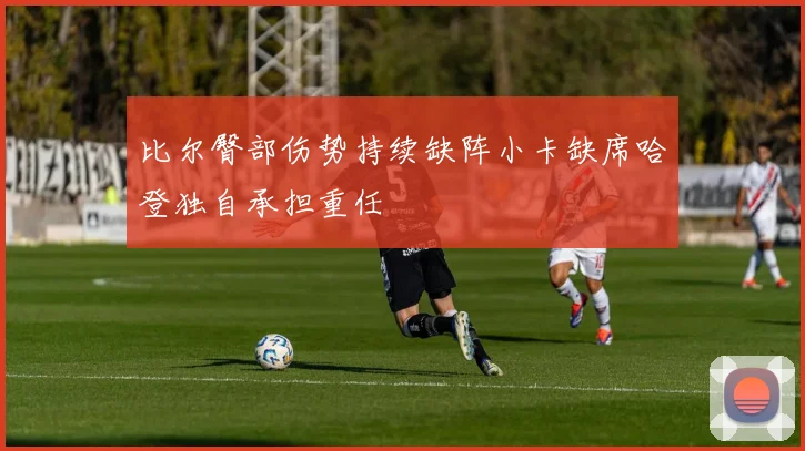 比尔臀部伤势持续缺阵小卡缺席哈登独自承担重任