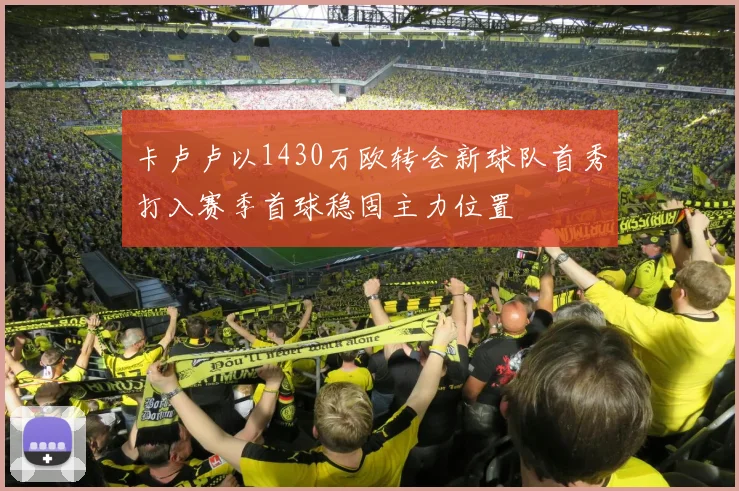 卡卢卢以1430万欧转会新球队首秀打入赛季首球稳固主力位置