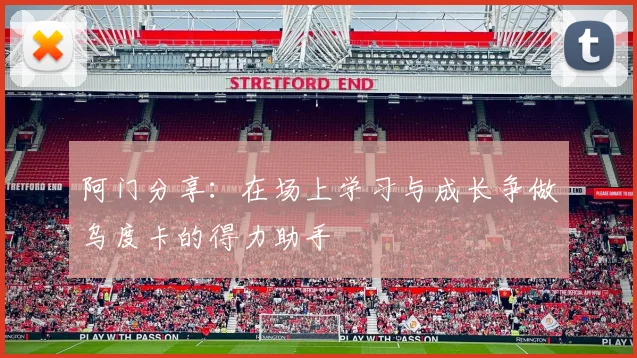 阿门分享：在场上学习与成长争做乌度卡的得力助手