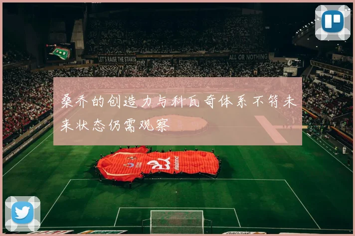 桑乔的创造力与科瓦奇体系不符未来状态仍需观察