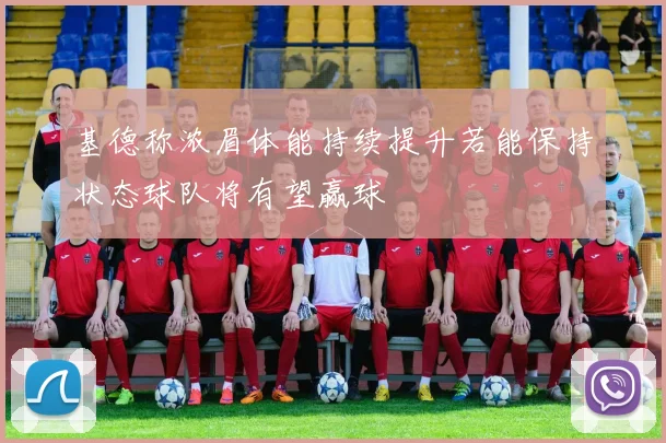 基德称浓眉体能持续提升若能保持状态球队将有望赢球