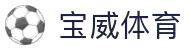 宝威体育(中国)官方网站-BOWWAYSPORTS