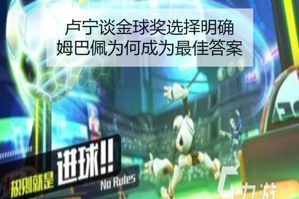 卢宁谈金球奖选择明确 姆巴佩为何成为最佳答案（BOWWAYSPORTS）